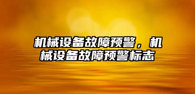 機械設備故障預警，機械設備故障預警標志