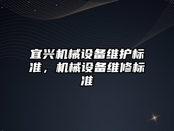 宜興機械設備維護標準，機械設備維修標準