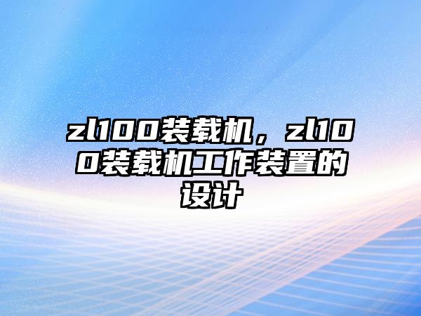 zl100裝載機(jī)，zl100裝載機(jī)工作裝置的設(shè)計