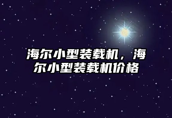 海爾小型裝載機(jī)，海爾小型裝載機(jī)價(jià)格