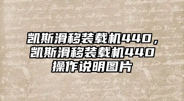 凱斯滑移裝載機440，凱斯滑移裝載機440操作說明圖片