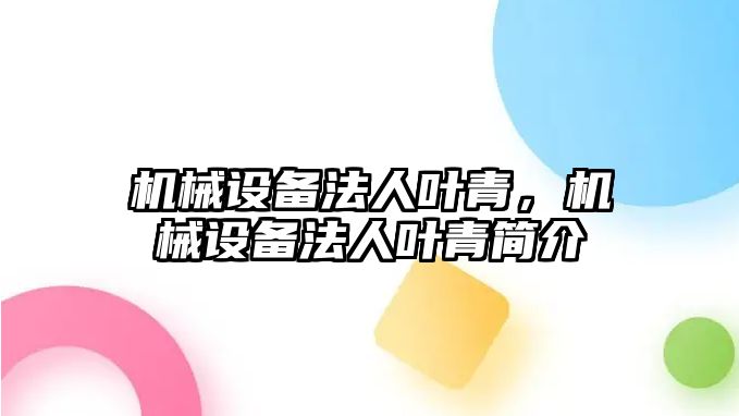 機械設備法人葉青，機械設備法人葉青簡介