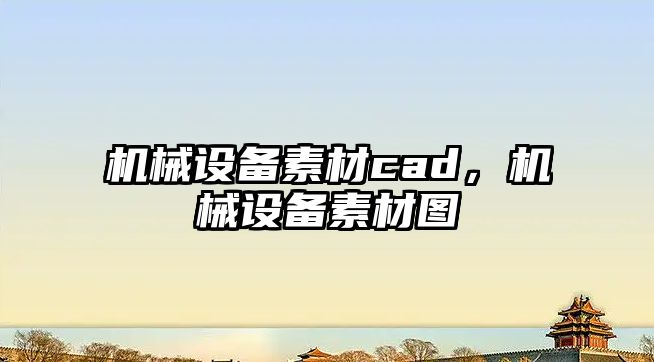 機械設(shè)備素材cad，機械設(shè)備素材圖