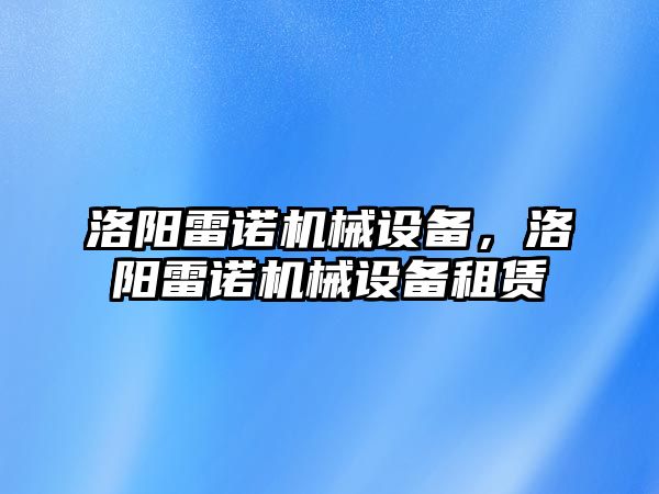 洛陽雷諾機(jī)械設(shè)備，洛陽雷諾機(jī)械設(shè)備租賃