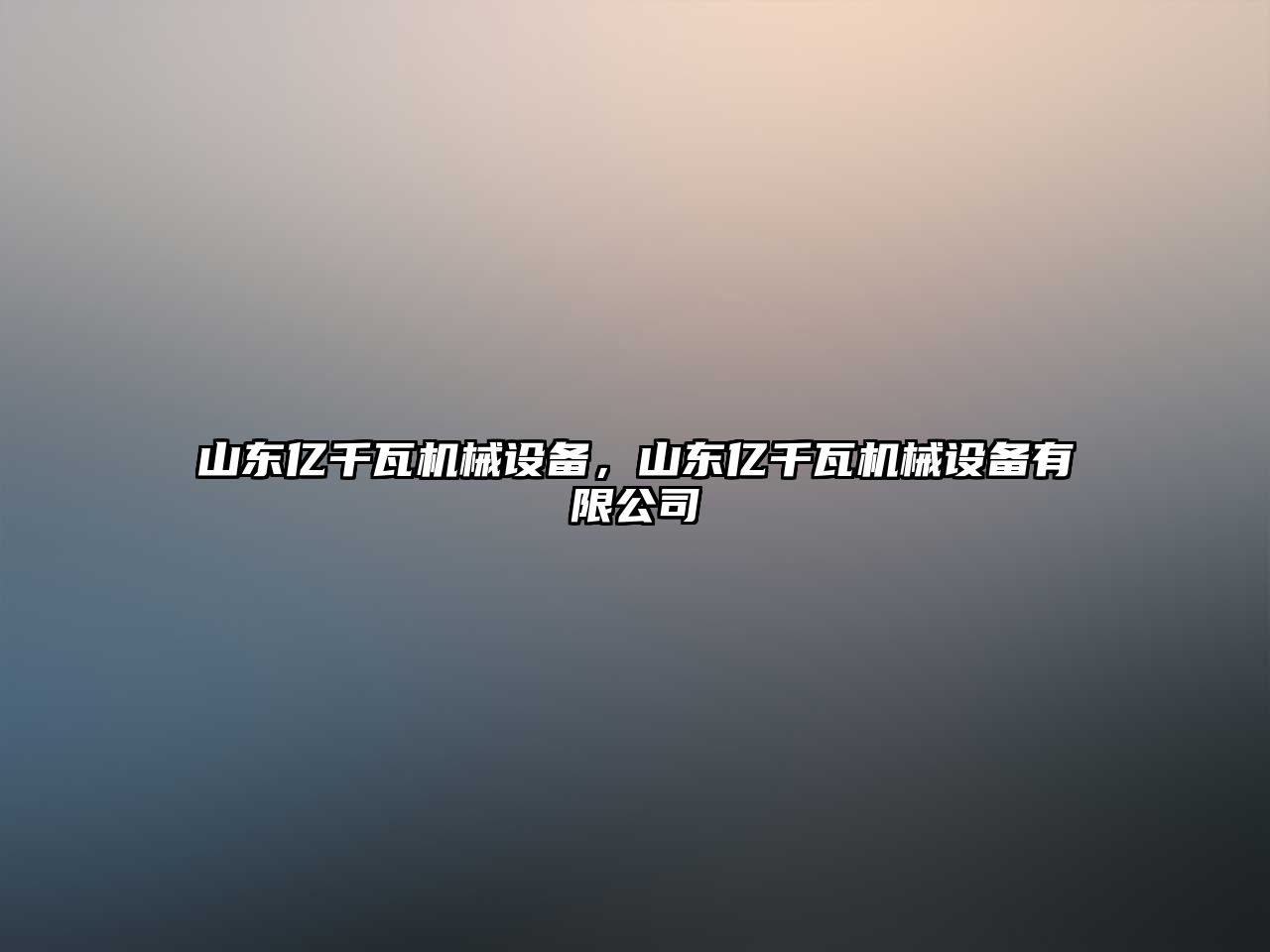 山東億千瓦機(jī)械設(shè)備，山東億千瓦機(jī)械設(shè)備有限公司