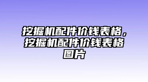 挖掘機配件價錢表格，挖掘機配件價錢表格圖片