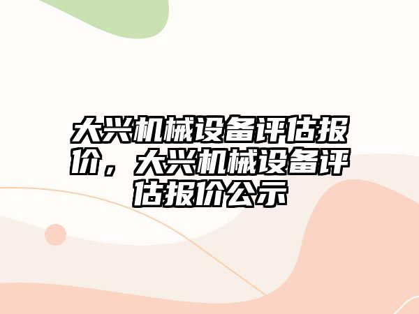 大興機械設(shè)備評估報價，大興機械設(shè)備評估報價公示