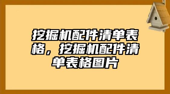 挖掘機配件清單表格，挖掘機配件清單表格圖片