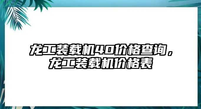 龍工裝載機(jī)40價(jià)格查詢，龍工裝載機(jī)價(jià)格表