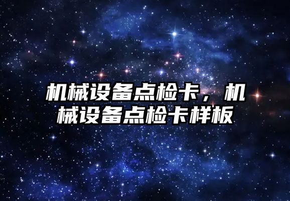 機械設(shè)備點檢卡，機械設(shè)備點檢卡樣板