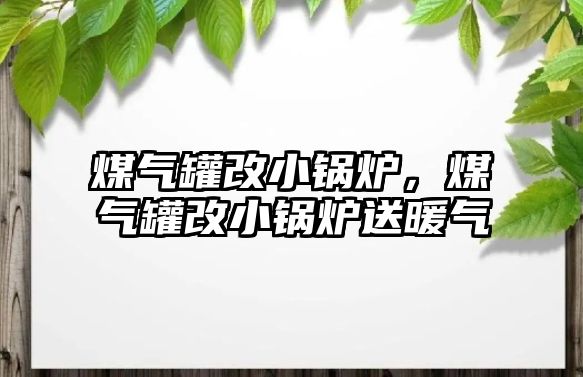 煤氣罐改小鍋爐，煤氣罐改小鍋爐送暖氣