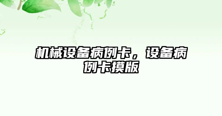 機械設備病例卡，設備病例卡摸版