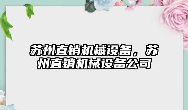 蘇州直銷機(jī)械設(shè)備，蘇州直銷機(jī)械設(shè)備公司