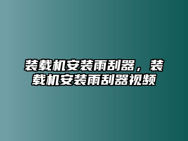 裝載機(jī)安裝雨刮器，裝載機(jī)安裝雨刮器視頻