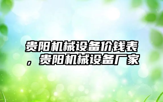 貴陽機械設(shè)備價錢表，貴陽機械設(shè)備廠家