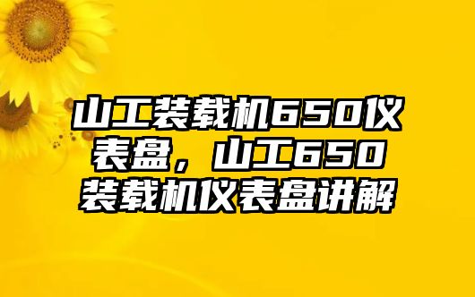 山工裝載機650儀表盤，山工650裝載機儀表盤講解