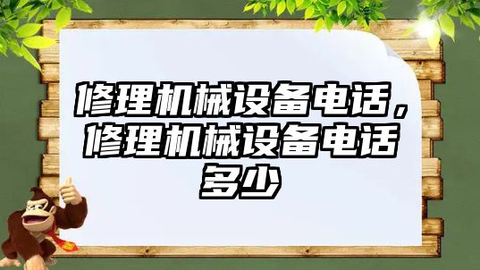 修理機械設(shè)備電話，修理機械設(shè)備電話多少