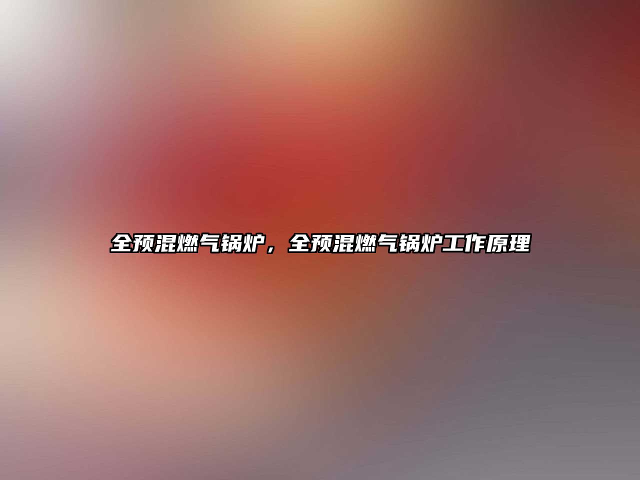 全預(yù)混燃?xì)忮仩t，全預(yù)混燃?xì)忮仩t工作原理