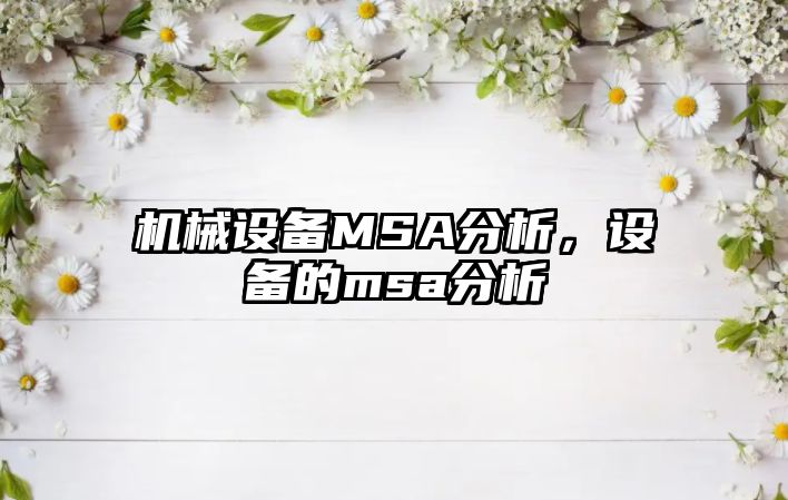 機(jī)械設(shè)備MSA分析，設(shè)備的msa分析