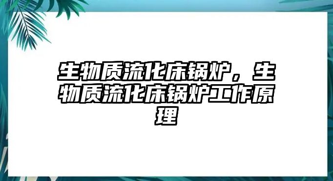 生物質(zhì)流化床鍋爐，生物質(zhì)流化床鍋爐工作原理