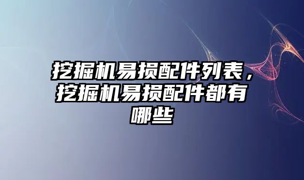 挖掘機(jī)易損配件列表，挖掘機(jī)易損配件都有哪些