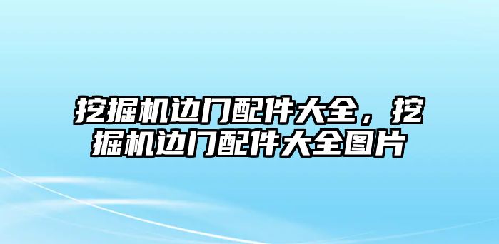 挖掘機(jī)邊門配件大全，挖掘機(jī)邊門配件大全圖片