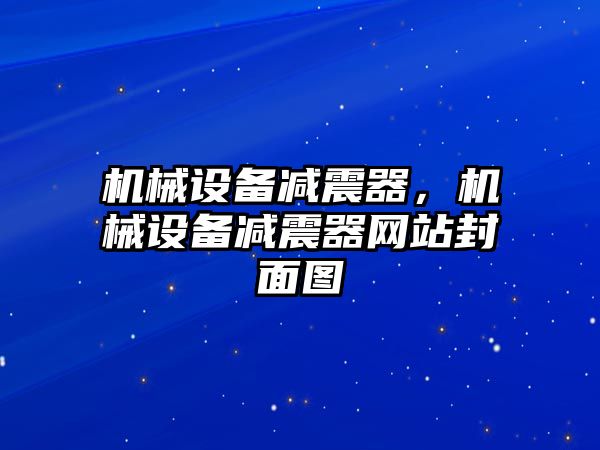 機(jī)械設(shè)備減震器，機(jī)械設(shè)備減震器網(wǎng)站封面圖