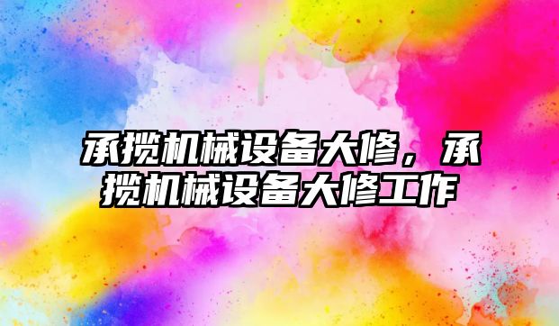 承攬機械設備大修，承攬機械設備大修工作