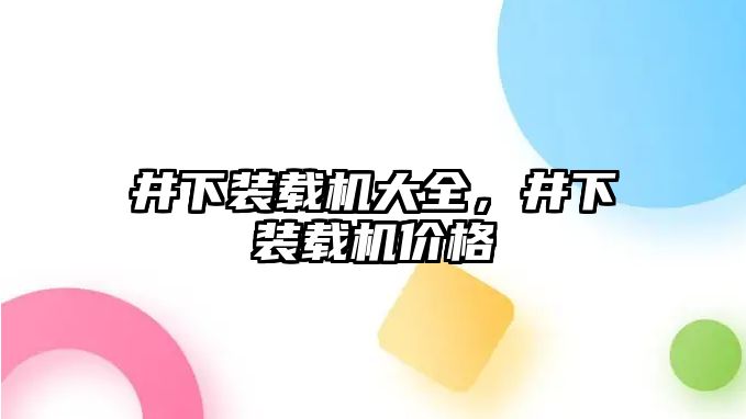 井下裝載機大全，井下裝載機價格