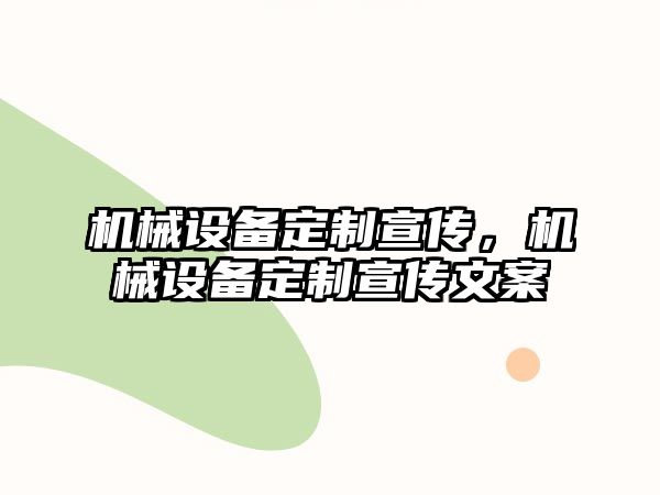 機械設備定制宣傳，機械設備定制宣傳文案