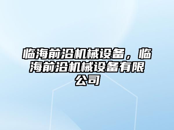 臨海前沿機械設(shè)備，臨海前沿機械設(shè)備有限公司