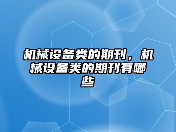 機械設備類的期刊，機械設備類的期刊有哪些