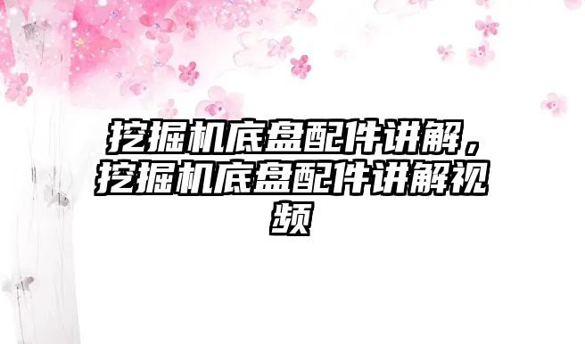 挖掘機(jī)底盤配件講解，挖掘機(jī)底盤配件講解視頻