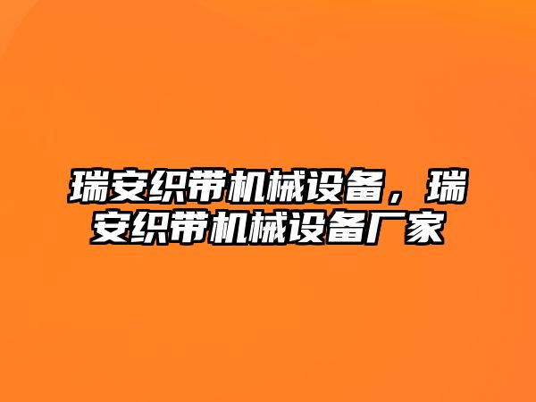 瑞安織帶機械設備，瑞安織帶機械設備廠家