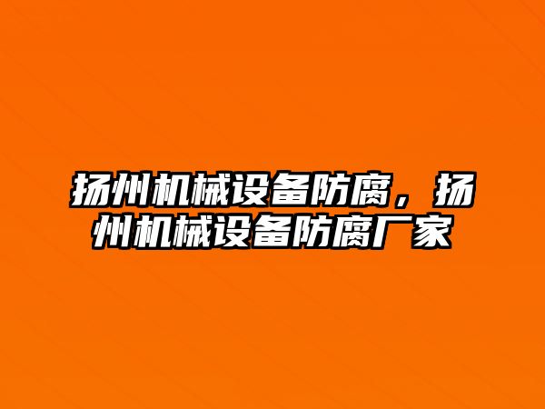 揚州機械設(shè)備防腐，揚州機械設(shè)備防腐廠家