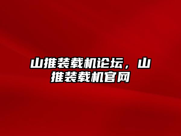 山推裝載機論壇，山推裝載機官網(wǎng)