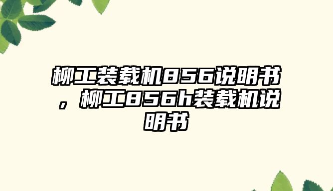 柳工裝載機(jī)856說明書，柳工856h裝載機(jī)說明書