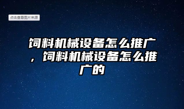 飼料機械設(shè)備怎么推廣，飼料機械設(shè)備怎么推廣的