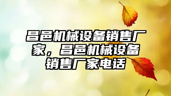 昌邑機械設(shè)備銷售廠家，昌邑機械設(shè)備銷售廠家電話