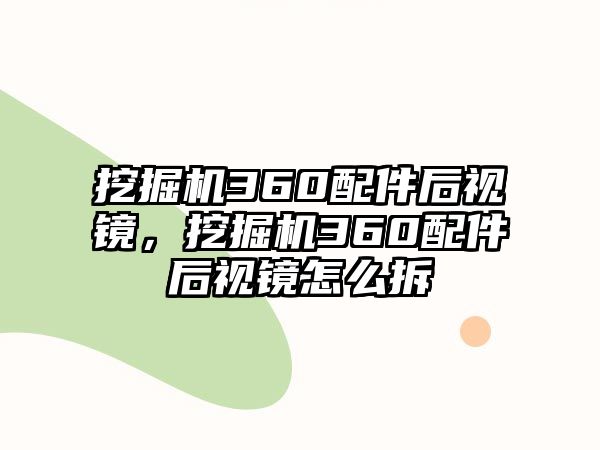 挖掘機(jī)360配件后視鏡，挖掘機(jī)360配件后視鏡怎么拆