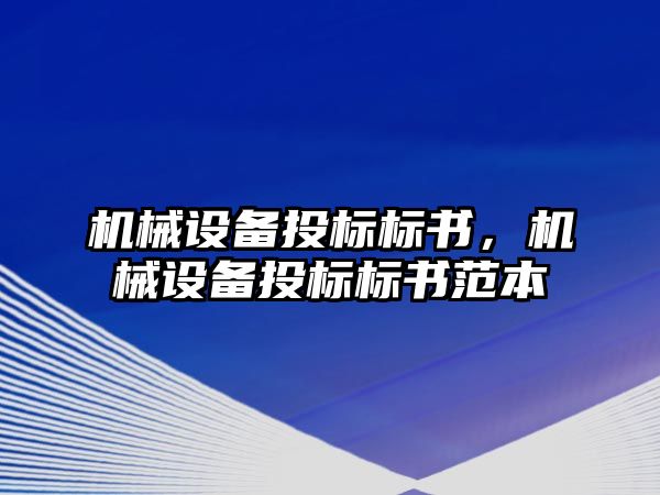 機械設備投標標書，機械設備投標標書范本