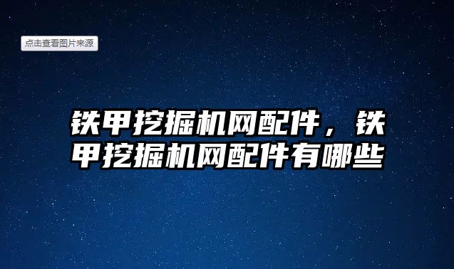 鐵甲挖掘機(jī)網(wǎng)配件，鐵甲挖掘機(jī)網(wǎng)配件有哪些