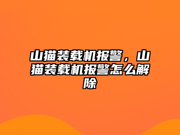 山貓裝載機報警，山貓裝載機報警怎么解除