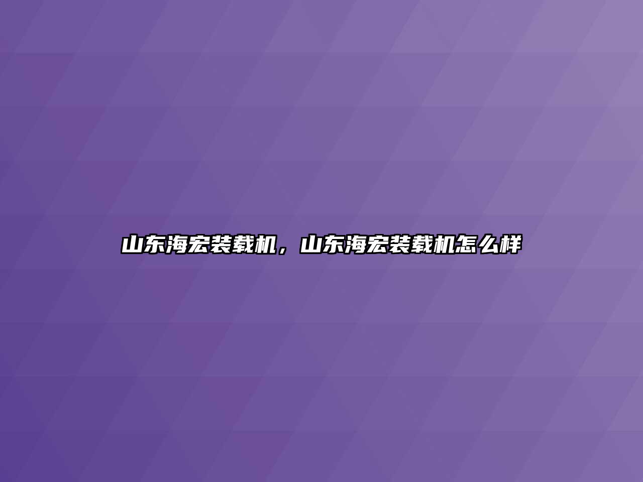 山東海宏裝載機，山東海宏裝載機怎么樣