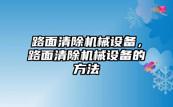 路面清除機(jī)械設(shè)備，路面清除機(jī)械設(shè)備的方法