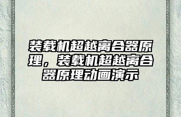 裝載機(jī)超越離合器原理，裝載機(jī)超越離合器原理動(dòng)畫演示