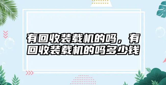 有回收裝載機的嗎，有回收裝載機的嗎多少錢