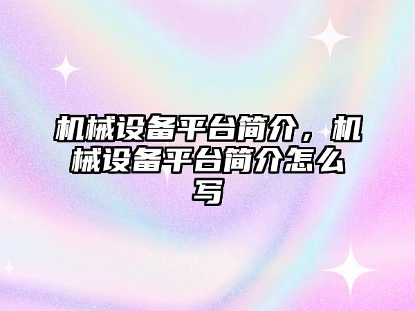 機械設(shè)備平臺簡介，機械設(shè)備平臺簡介怎么寫