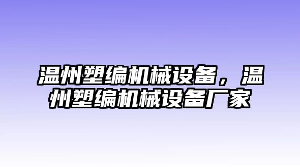 溫州塑編機械設備，溫州塑編機械設備廠家