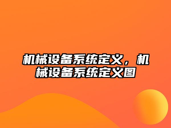 機械設(shè)備系統(tǒng)定義，機械設(shè)備系統(tǒng)定義圖